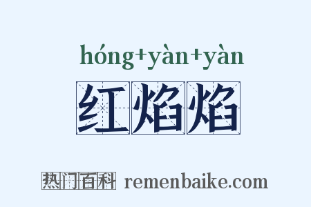 红焰焰是什么意思的图片